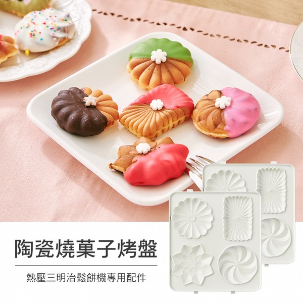 MATURE美萃★ 陶瓷燒菓子烤盤  (適用型號：CY-1625 )